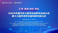2024中国汽车工程学会越野车技术分会第十六届学术年会圆满闭幕