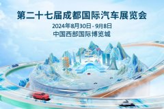 聚焦油电混三大赛道 2024成都国际汽车展览会规模再创新高