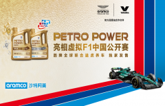 PETROPOWER亮相2024虚拟F1中国公开赛！途虎养车联合胜牌全球独家发售